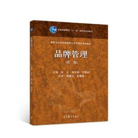 品牌管理 構建、維護與創新之路